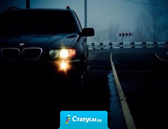 Настоящий друг, это тот, кто приедет в любое время дня и ночи, в любую погоду.