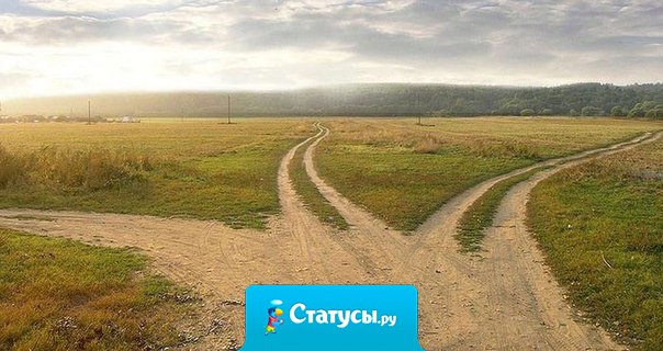 Хорош тот, кто выбирает путь сам!
