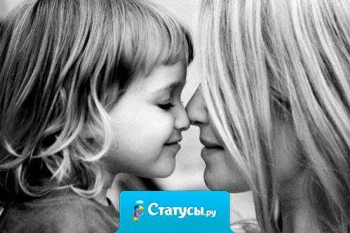 Взрослыми становятся, не когда перестают слушать маму, а когда понимают, что мама была права!