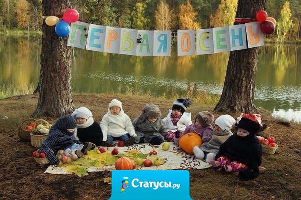 Первая осень.