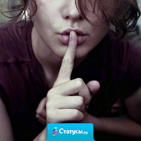 Не говорите, что у вас всё хорошо - не злите людей. Не говорите, что у вас всё плохо, и как вам трудно - не радуйте врагов. И вообще: меньше говорите, пусть окружающие спят крепче.