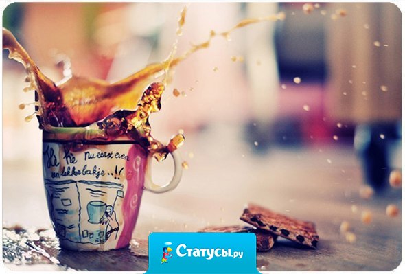 Если вас не любят — не выпрашивайте любовь. Если вам не верят — не оправдывайтесь. Если вас не ценят — не доказывайте. Лучше сделайте себе чай с печенькой!