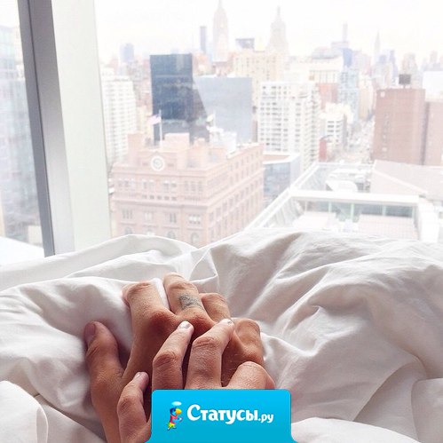 Счастлива не та женщина которой приходится держать своего мужчину возле себя, счастлива та женщина чей мужчина сам держится возле нее