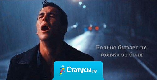 Больно бывает не только от боли