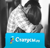 Когда мы будем ругаться с тобой, знай, что бы я не говорила, просто обними меня... И я успокоюсь.