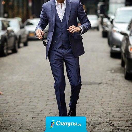 Каждый день ты должен выглядеть так, как будто идешь в первый раз на свидание к девушке.