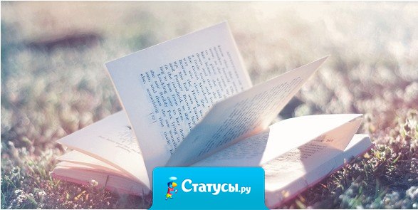 Надо уметь закрывать скучную книгу, уходить с плохого кино, увольняться с плохой работы и расставаться с людьми, которые тобой не дорожат.