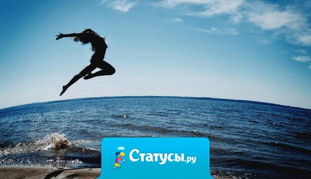 Живи, как говорит тебе твое сердце. И сожалеть будет не о чем!