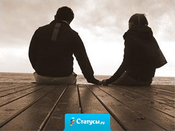 Цени людей, которые не боятся испортить себе репутацию и держат тебя за руку, даже если против тебя повернулись остальные.