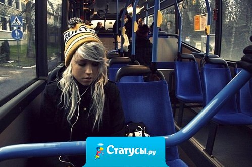 Пользуйся общественным транспортом - влюбляйся по десять раз на день.