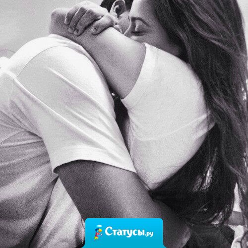 Иногда вместо тысячи слов надо просто обнять.