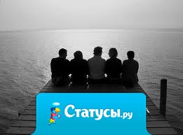 Лучший способ сохранить своих друзей — не предавать их.