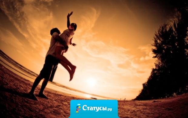 Браво тому мужчине, рядом с которым женщина ведет себя как маленькая девочка, а не как взрослый мужик.