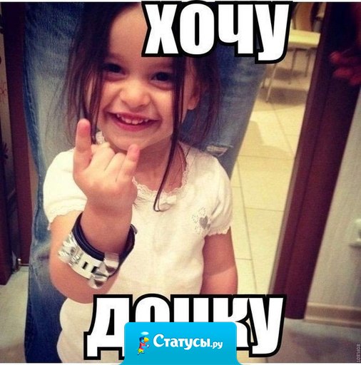 Хочу дочку