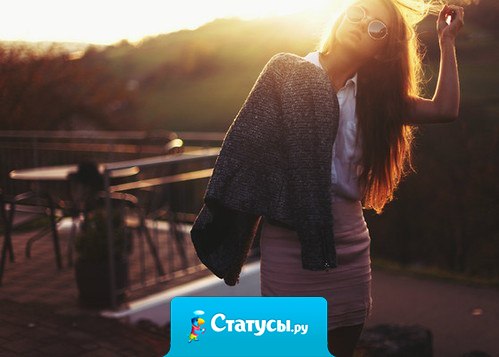 Не надо оставлять девушку одну, чтобы потом не возникало вопросов: где она была, с кем она была, что она делала и какого черта она это сделала.