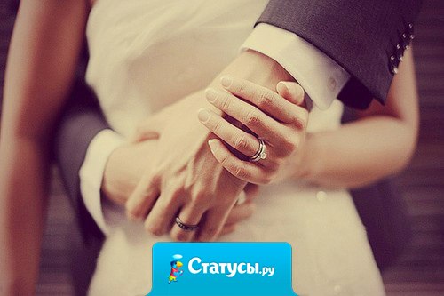 Счастливый брак — это не когда на седьмом году семейной жизни к тебе в окно влезают с букетом в зубах, а когда тебя ежесекундно уважают и не ходят ногами по твоей душевной территории.