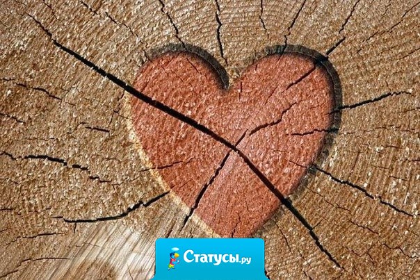 У Иисуса был деревянный крестик и золотое сердце,а сейчас у многих золотые кресты и деревянные сердца.