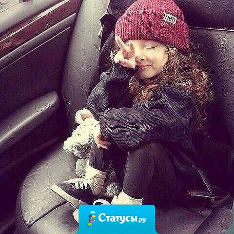 Сбылась мечта моего детства - я выросла и мне больше не надо вставать в школу к 8:15. Теперь я встаю на работу в 5:20...