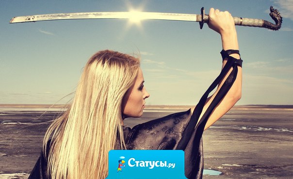 Я научилась относиться к людям так, как они ко мне. И это вовсе не месть, а взаимность.