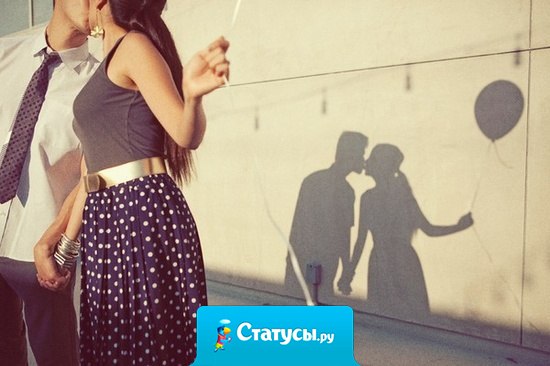 Если вы ссоритесь, а потом миритесь и уже через день не помните, из-за чего ругались - это настоящая любовь. Хотя склероз проявляется так же.