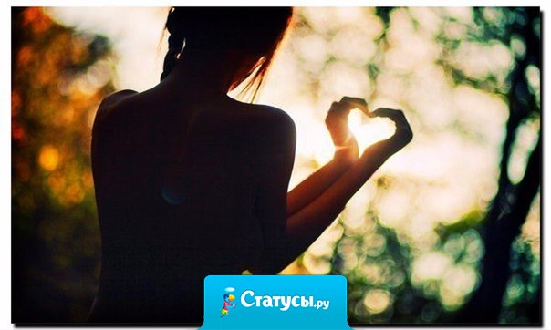 Напоминайте себе почаще, что цель жизни вовсе не в том, чтобы выполнить все намеченное, а в том, чтобы наслаждаться каждым шагом, сделанным на жизненном пути, в том, чтобы наполнить жизнь любовью.