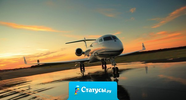 Если вам сказали, что ваш поезд ушел, помните — есть еще самолеты и яхты.