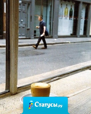 Этот мир не так уж плох, покуда в нем есть кофе. 