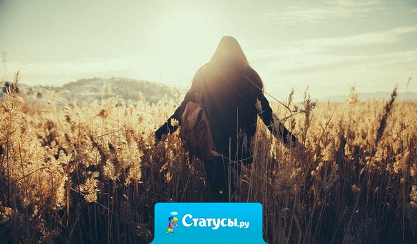 Вот это и есть свобода — чувствовать то, чего желает сердце, не заботясь о чужом мнении.