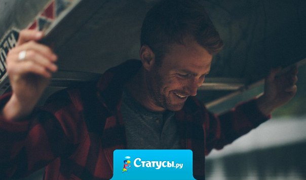 Если внутри у тебя всё в порядке, то и снаружи всё встанет на свои места.