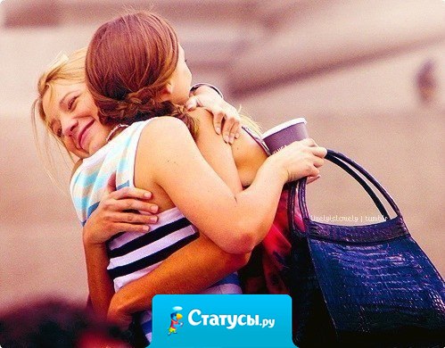 Только с настоящей подругой можно гулять целый день, прощаться пол-часа, а потом всю дорогу еще разговаривать с ней по мобильному.