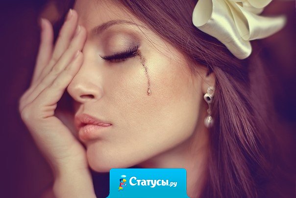 Я устала быть сильной девушкой, устала 