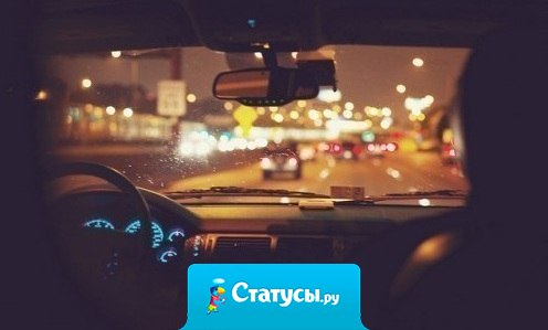 Мне нравится подолгу ездить в машинах. Включаешь любимую песню в плеере, и смотришь в окно, думаешь обо всём сразу. Иногда хочется, чтобы конечной остановки просто не было.