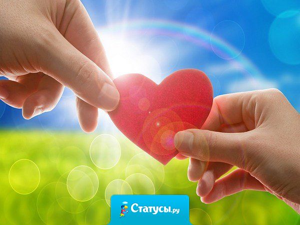 Любовь это когда два человека разделяют свои души на две части.