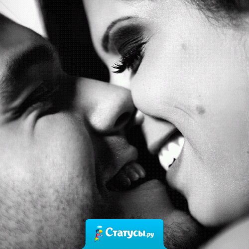 Любить стоит только тех мужчин, которые даже скандал заканчивают поцелуем...