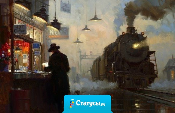 Одни будут приходить, другие уходить. Не беги следом. Кто захочет, тот рано или поздно уйдет. И останется только тот, кто действительно должен быть рядом.