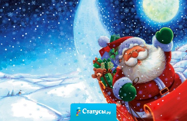 Дорогой дедушка Мороз, хочу, чтобы в следующем году мужики научились выполнять обещанное, девушки научились уважать себя, и все перестали быть мразями.