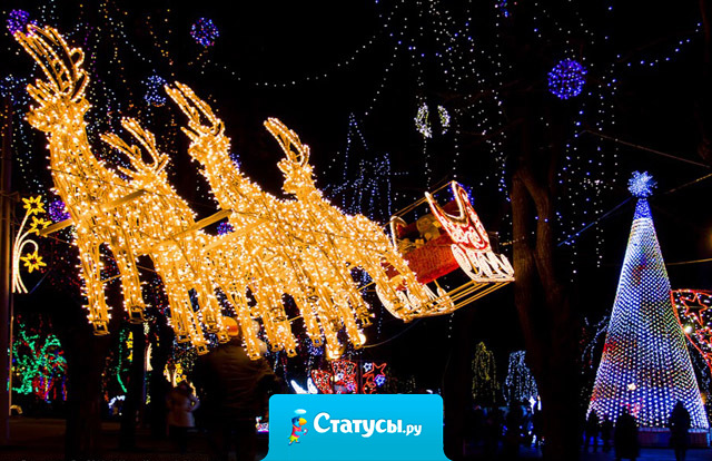 Всех с новым годом! Будьте позитивными! Дарите добро - и пусть оно к вам возвращается! 