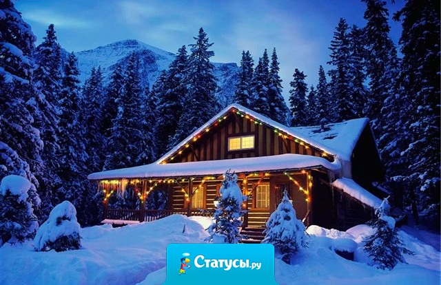 Пусть Новый год, как сказочная птица, под сказку сна в ваш дом войдет, пусть все хорошее, что было повторится, а все плохое пусть уйдет! 