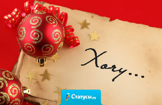 Все знают, что как встретишь Новый год так проведешь, я вот думаю: может поспать с 31 на 1, вдруг прокатит... 