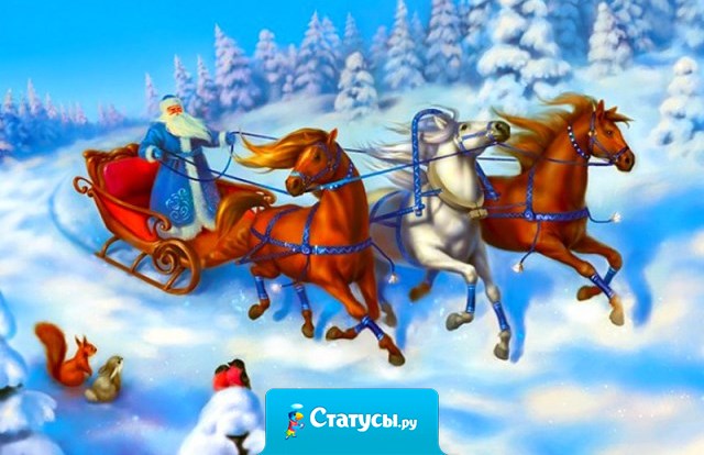 Если у вас под Новый год пропал любимый, не переживайте... Может его Дед Мороз к себе в упряжку забрал. 