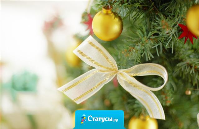 С каждой минутой Новый год к нам все ближе. Уже скоро мы сможем загадать самое заветное желание и оно обязательно сбудется. 