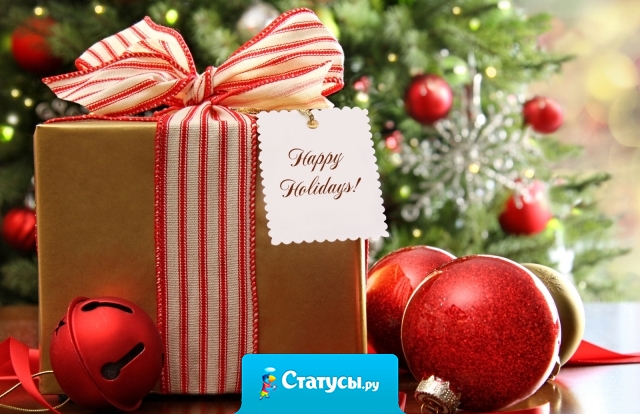 31 Декабря каждый должен подойти и крепко обнять человека, с которым вы возможно в ссоре - но он вам очень дорог. Не забирайте с собой в Новый Год старые обиды. Будьте счастливы!  