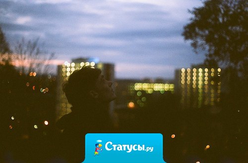 Когда остаешься ночью наедине со своими мыслями, только тогда действительно понимаешь, кто тебе так отчаянно нужен