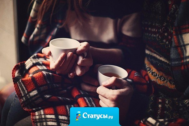 Самый лучший вечер - это вечер с теплым чаем и теплым человеком.