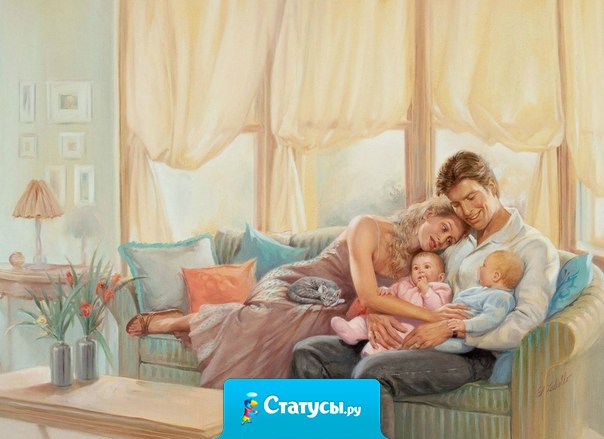 Смыслом жизни настоящего мужчины должна быть его семья. Любимая, единственная и неповторимая жена, любимые дети. Забота о своей семье. Все остальное вторично.