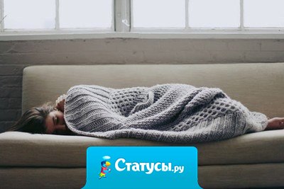 Одиночество особо опасно тем, что постепенно начинаешь к нему привыкать и даже немного наслаждаться, и тебе уже не хочется никого пускать в свою жизнь…