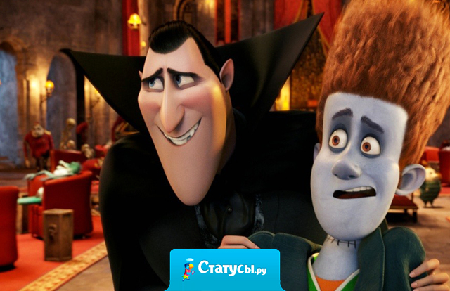 Вчера на Хэллоуин Я напился так, что если бы меня укусил граф Дракула, он бы выпил не кровь, а «Кровавую Мери»!