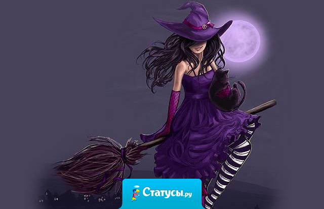 Почему мне нравиться праздник Хэллоуин – это единственный день в году, когда женщины могут, открыто, не прячась летать на метле!