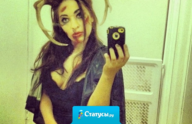 Милый, твоя новая такая страшная, что на праздник Хэллоуин может идти без костюма!