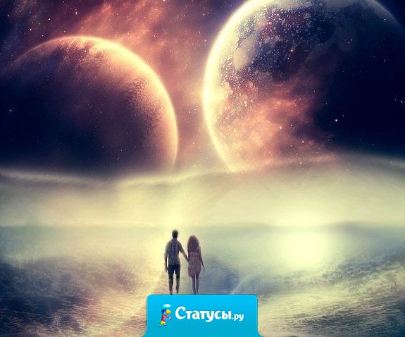 Если Вы думаете, что для счастья Вам нужен второй человек - Вы ошибаетесь. Для счастья достаточно Вас самих. Второй человек нужен для того, чтобы разделить с ним своё счастье.